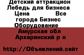 Детский аттракцион  Лебедь для бизнеса › Цена ­ 43 000 - Все города Бизнес » Оборудование   . Амурская обл.,Архаринский р-н